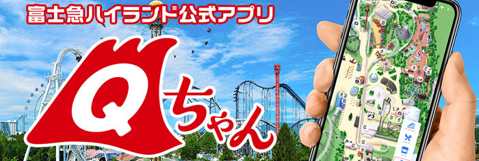 富士急ハイランド公式アプリ Qちゃん